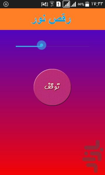 رقص نور حرفه ای - عکس برنامه موبایلی اندروید