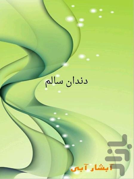 دندان سالم - Image screenshot of android app