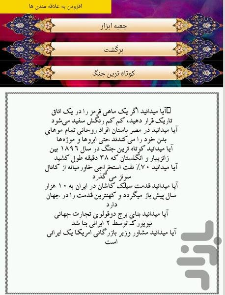 دانستنی های جالب - عکس برنامه موبایلی اندروید