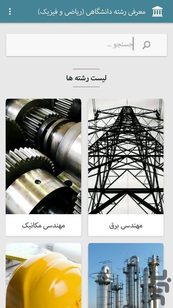 معرفی رشته دانشگاهی (ر.ف) - عکس برنامه موبایلی اندروید
