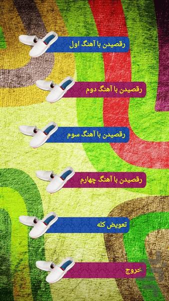 چقدر میتونی برقصی؟ - Image screenshot of android app