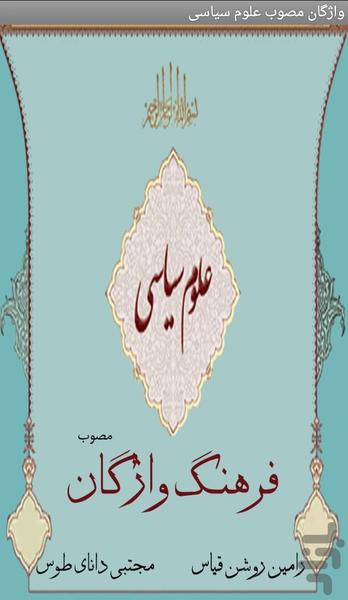 واژگان مصوب علوم سیاسی - عکس برنامه موبایلی اندروید