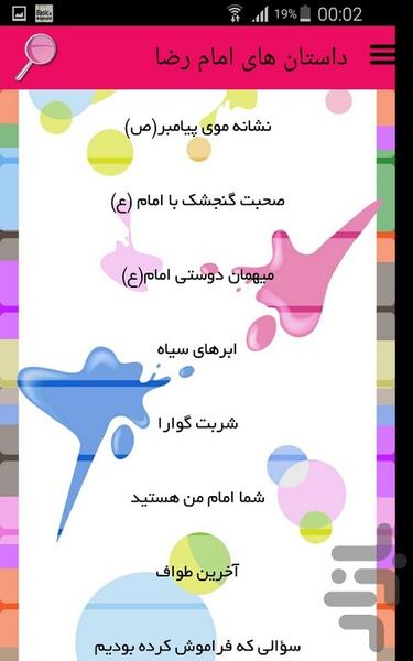 داستان های امام رضا - Image screenshot of android app