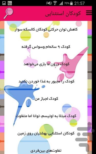 کودکان استثنایی - عکس برنامه موبایلی اندروید