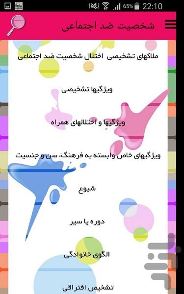 شخصیت ضد اجتماعی - Image screenshot of android app