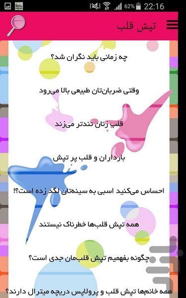 تپش قلب - Image screenshot of android app