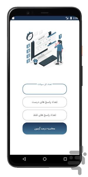 درصد گیر آزمون - عکس برنامه موبایلی اندروید