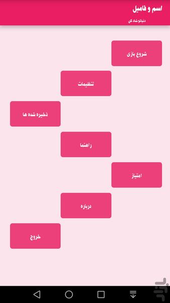 اسم و فامیل - عکس بازی موبایلی اندروید