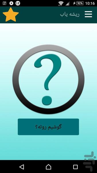 ریشه یاب - Image screenshot of android app