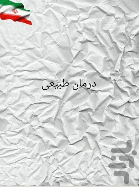 درمان طبیعی - Image screenshot of android app