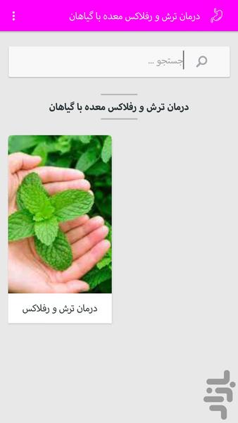 درمان ترش و رفلاکس معده باگیاهان - Image screenshot of android app