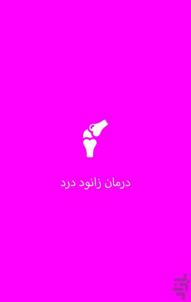 درمان زانو درد - عکس برنامه موبایلی اندروید