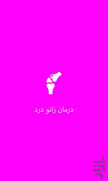 درمان زانو درد - Image screenshot of android app