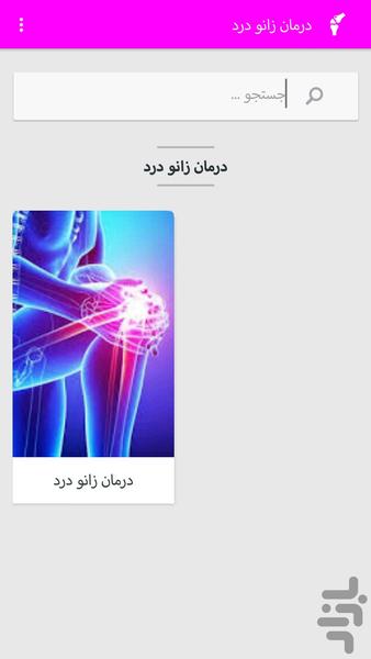 درمان زانو درد - عکس برنامه موبایلی اندروید