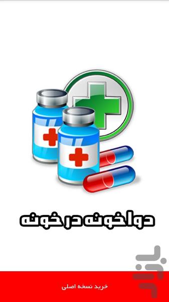 داروخانه همراه - عکس برنامه موبایلی اندروید