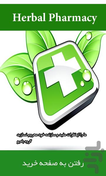 داروخانه گیاهی - عکس برنامه موبایلی اندروید