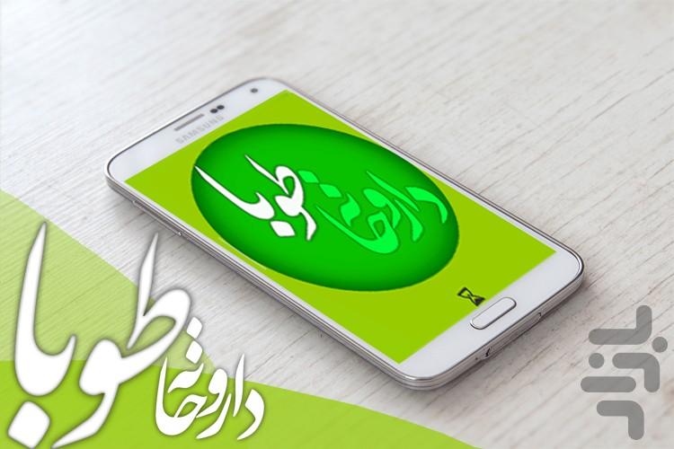 داروخانه طوبا - عکس برنامه موبایلی اندروید