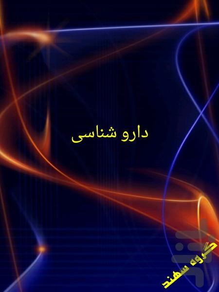 دارو شناسی - Image screenshot of android app