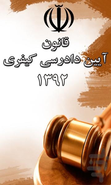 قانون آیین دادرسی کیفری مصوب 1392 - Image screenshot of android app