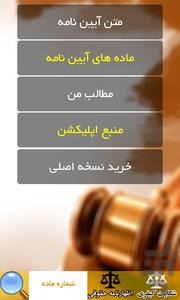 قانون آیین دادرسی کیفری مصوب 1392 - عکس برنامه موبایلی اندروید