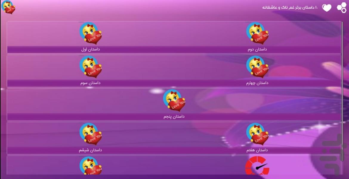 داستان عاشقانه - عکس برنامه موبایلی اندروید