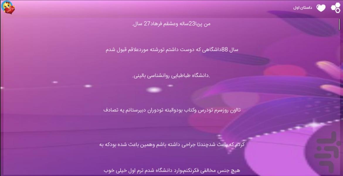 داستان عاشقانه - عکس برنامه موبایلی اندروید