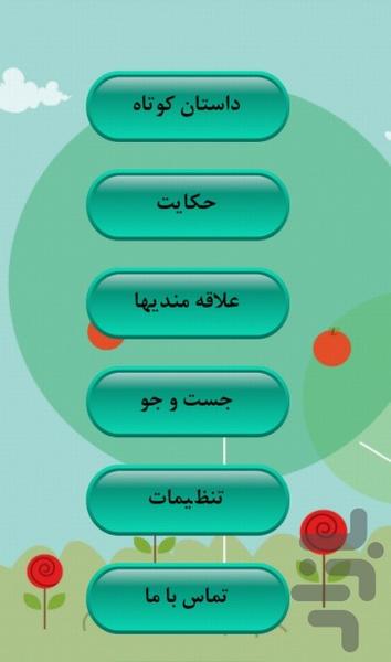 داستان و حکایت - عکس برنامه موبایلی اندروید