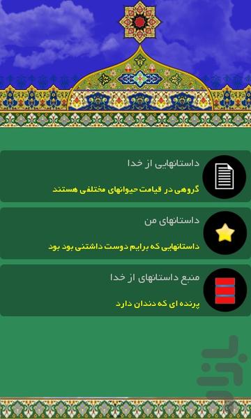 داستانهایی از خدا - عکس برنامه موبایلی اندروید