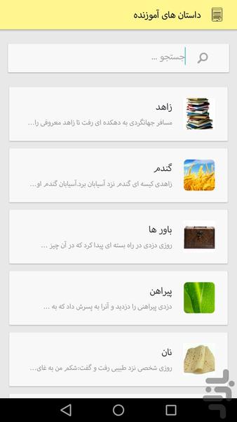 داستان های کوتاه و جالب - Image screenshot of android app