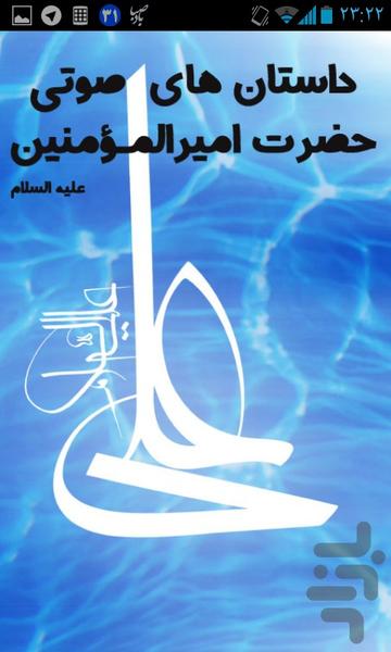 امام علی ، داستان های صوتی - عکس برنامه موبایلی اندروید