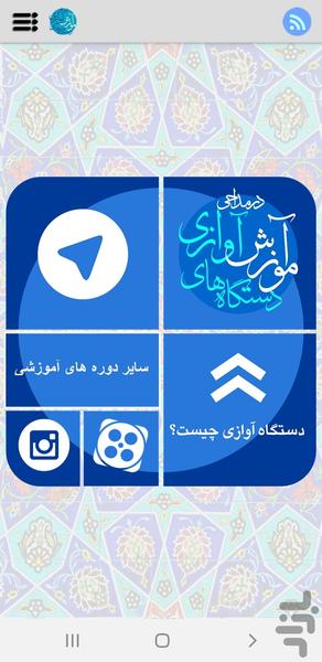 آموزش دستگاه های آوازی در مداحی - Image screenshot of android app