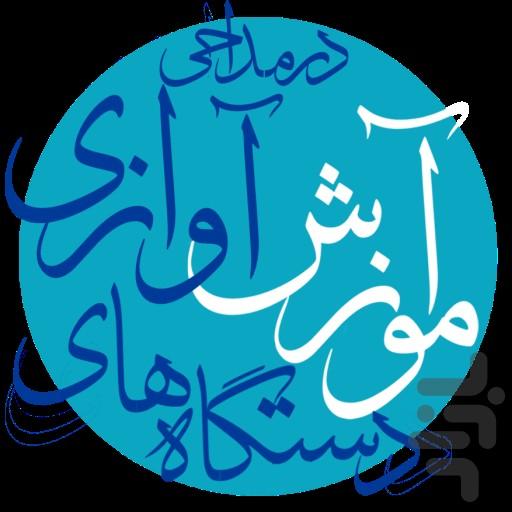 آموزش دستگاه های آوازی در مداحی - Image screenshot of android app