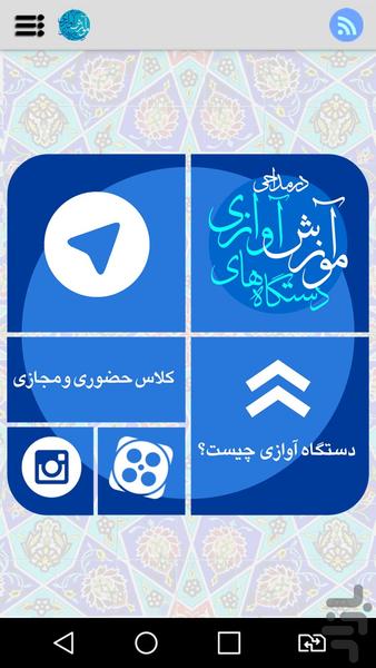 آموزش دستگاه های آوازی در مداحی - Image screenshot of android app