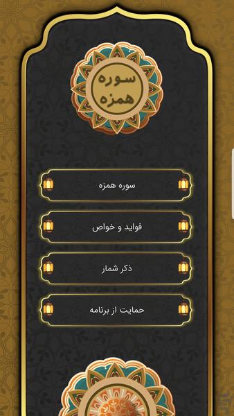 سوره همزه - Image screenshot of android app