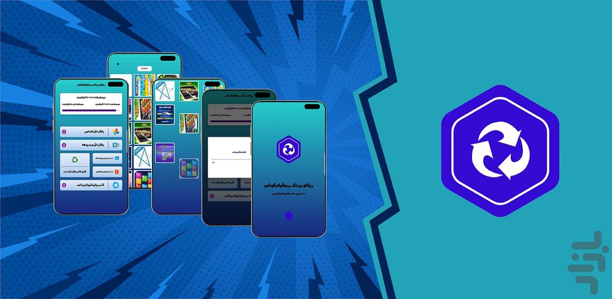 ریکاوری عکس و فیلم گوشی - عکس برنامه موبایلی اندروید