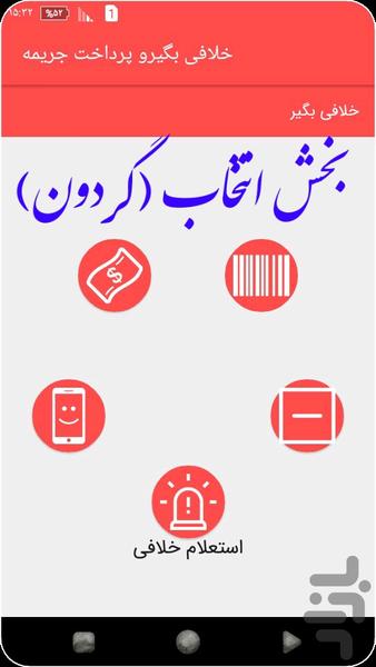 خلافی بگیر - عکس برنامه موبایلی اندروید