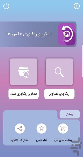 ریکاوری عکس - Image screenshot of android app