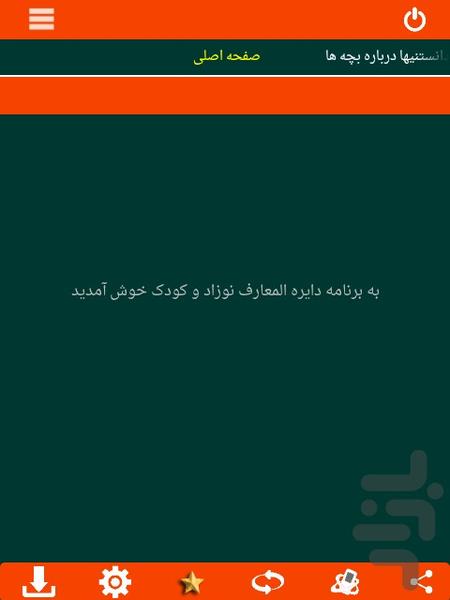 دایره المعارف نوزاد و کودک - عکس برنامه موبایلی اندروید