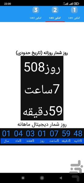 روزشمار کنکور ۱۴۰۱ و ۱۴۰۲ - عکس برنامه موبایلی اندروید