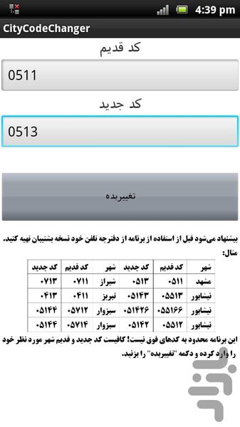 تغییر کد شهرها (هم کد) - عکس برنامه موبایلی اندروید