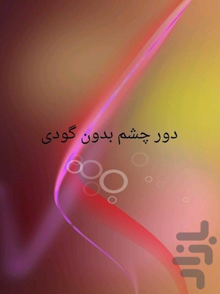 دور چشم بدون گودی - Image screenshot of android app