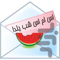 یلدا ۹۵(پیامک,خوراکی,بازی,...) - عکس برنامه موبایلی اندروید