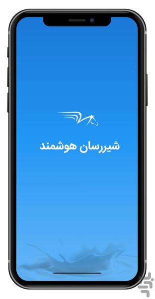 شیررسان هوشمند - عکس برنامه موبایلی اندروید