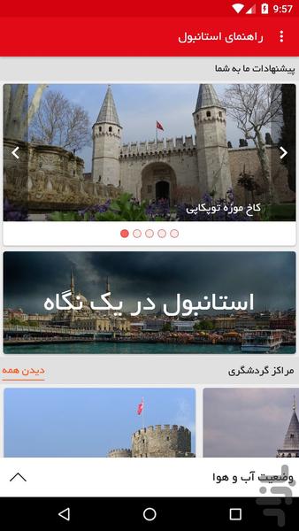 سفر به استانبول - عکس برنامه موبایلی اندروید