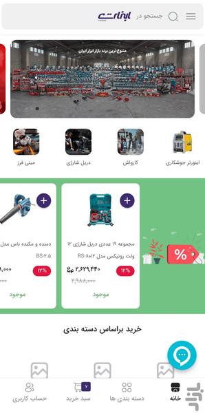 ابزارت | خرید آنلاین ابزارآلات - Image screenshot of android app