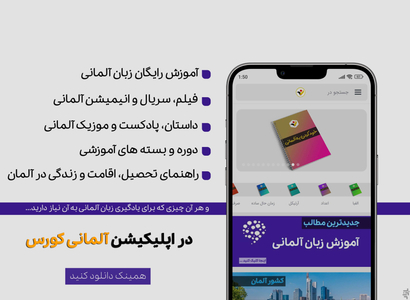 آلمانی کورس - عکس برنامه موبایلی اندروید