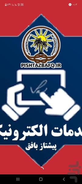 خدمات الکترونیک پیشتاز بافق - عکس برنامه موبایلی اندروید