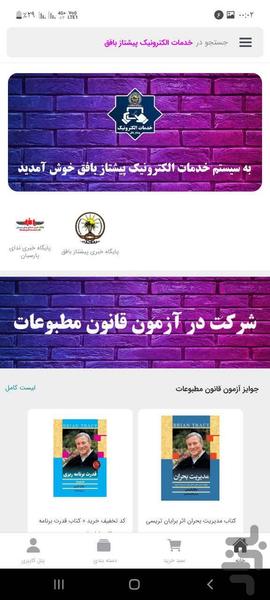 خدمات الکترونیک پیشتاز بافق - عکس برنامه موبایلی اندروید