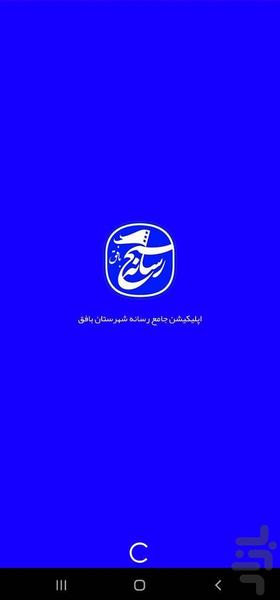 رسانه بافق - عکس برنامه موبایلی اندروید