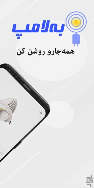 به لامپ - Image screenshot of android app